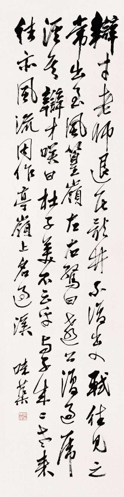 郭味蕖 书法 镜心